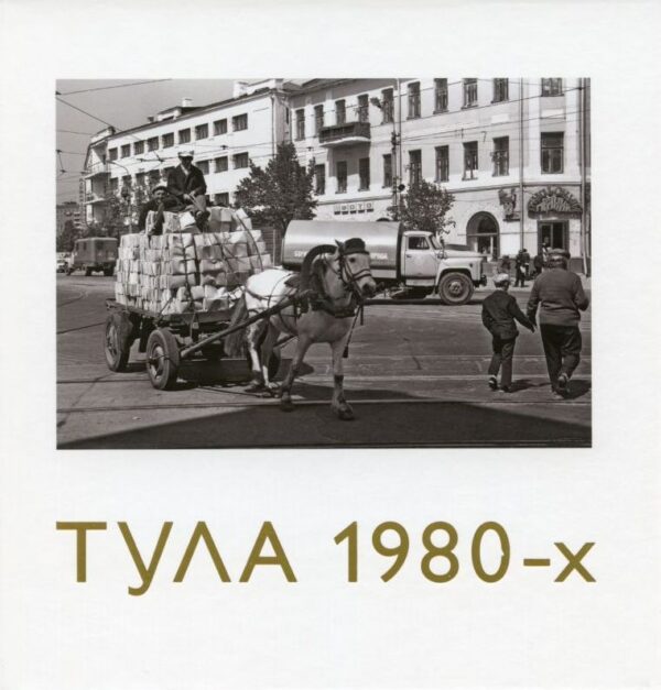 Обложка книги альбом Тула 1980-х