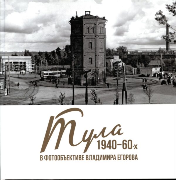 Книга Тула 1940-1960 в фотообъективе Владимира Егорова обложка