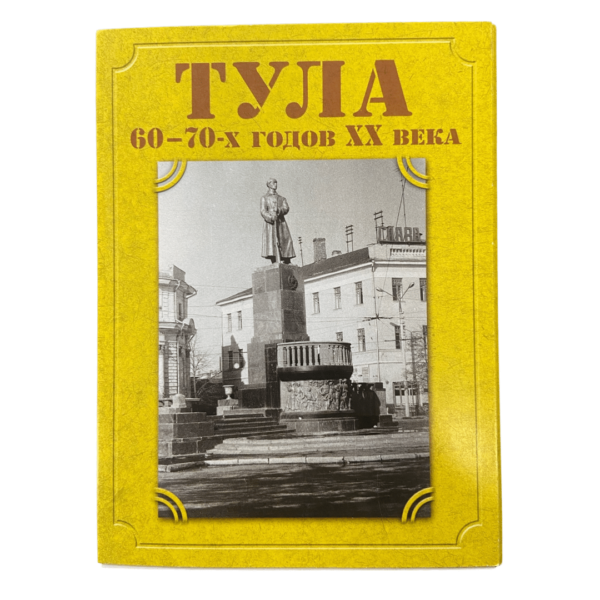 Набор открыток "Тула 60-70 годов XX века в фото В. Сумарокова"