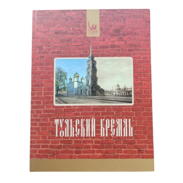 обложка книги Тульский Кремль