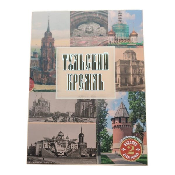 Подарочный футляр книги Тульский Кремль
