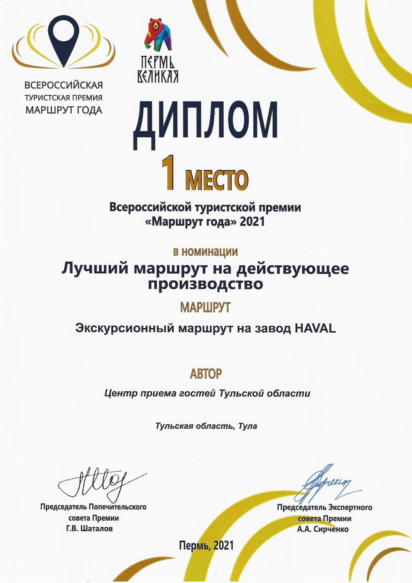 Диплом 1 место Лучший маршрут на действующее производство: экскурсия на автомобильный завод HAVAL