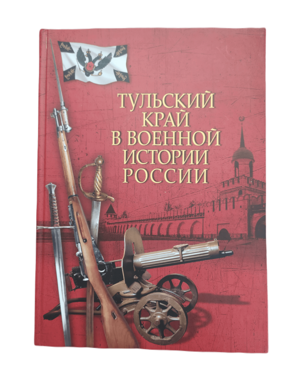 Книга Тульский край в военной истории